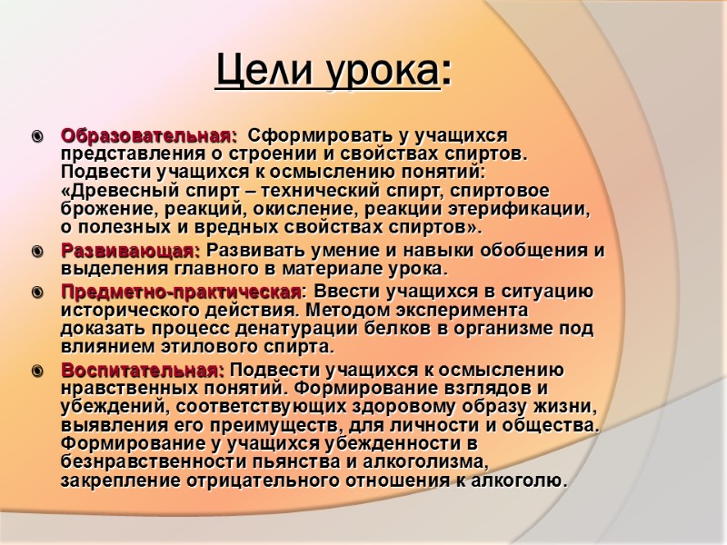 Цели урока: Образовательная:  Сформировать у учащихся представления о строении и свойствах спиртов. Подвести